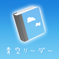 青空リーダー